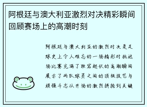 阿根廷与澳大利亚激烈对决精彩瞬间回顾赛场上的高潮时刻