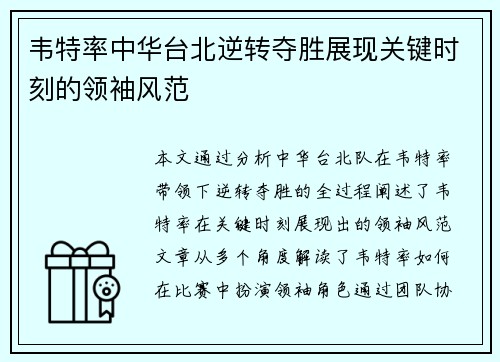韦特率中华台北逆转夺胜展现关键时刻的领袖风范