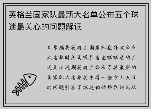 英格兰国家队最新大名单公布五个球迷最关心的问题解读