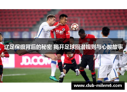 辽足保级背后的秘密 揭开足球圈潜规则与心酸故事
