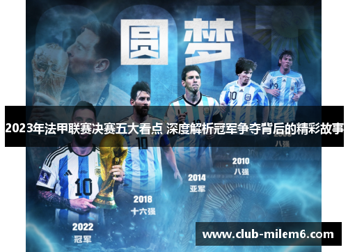 2023年法甲联赛决赛五大看点 深度解析冠军争夺背后的精彩故事
