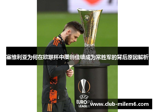 塞维利亚为何在欧联杯中屡创佳绩成为常胜军的背后原因解析