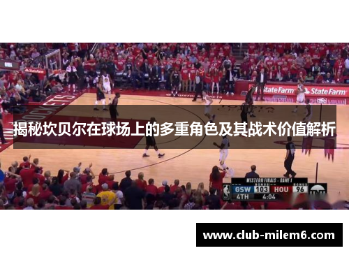 揭秘坎贝尔在球场上的多重角色及其战术价值解析