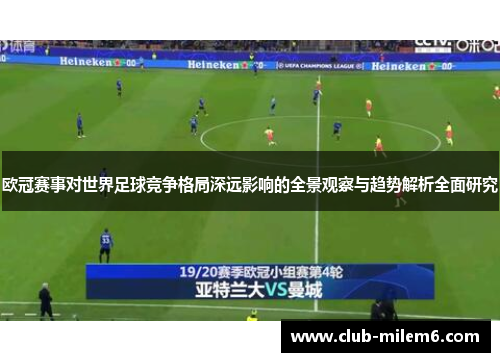欧冠赛事对世界足球竞争格局深远影响的全景观察与趋势解析全面研究