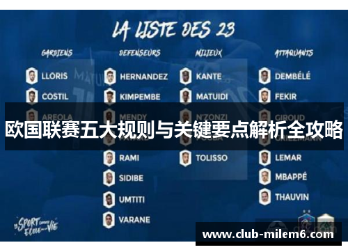 欧国联赛五大规则与关键要点解析全攻略