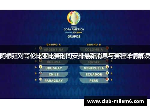 阿根廷对哥伦比亚比赛时间安排最新消息与赛程详情解读