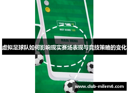 虚拟足球队如何影响现实赛场表现与竞技策略的变化