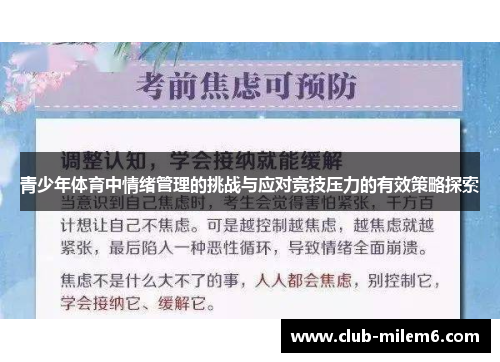 青少年体育中情绪管理的挑战与应对竞技压力的有效策略探索