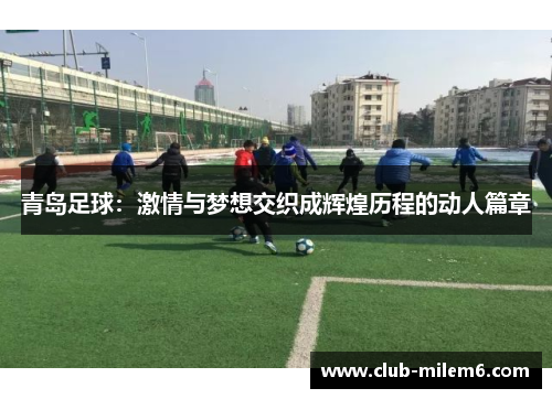 青岛足球：激情与梦想交织成辉煌历程的动人篇章