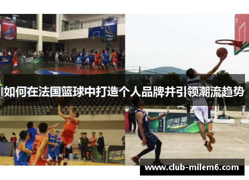 如何在法国篮球中打造个人品牌并引领潮流趋势