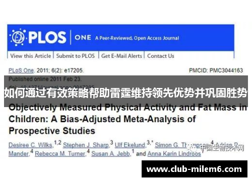 如何通过有效策略帮助雷霆维持领先优势并巩固胜势