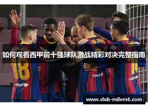 如何观看西甲前十强球队激战精彩对决完整指南